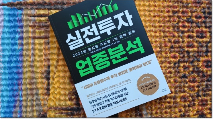  [책 소개] 『실전투자 업종분석』 올해 증시를 주도할 1% 탑픽 종목