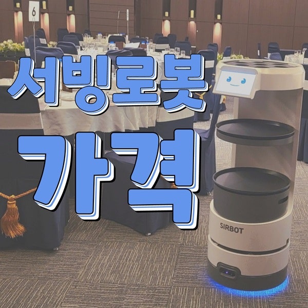  RGT(국산SIRBOT)주문부터 서빙까지 일당백 비대면 수원서빙로봇/수원안내로봇 가격은 얼마일까?