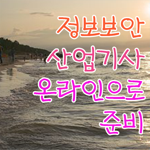  정보보안산업기사 필기 준비방법 알려드릴게요 .