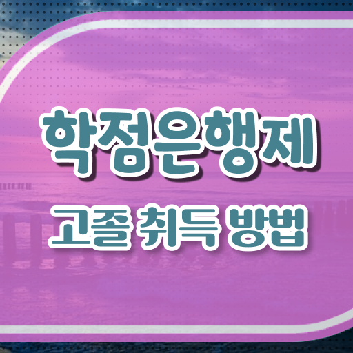  학점은행제 등록금 사회 복지사 1급시험 일정 여기서 확인하고 가세요 .
