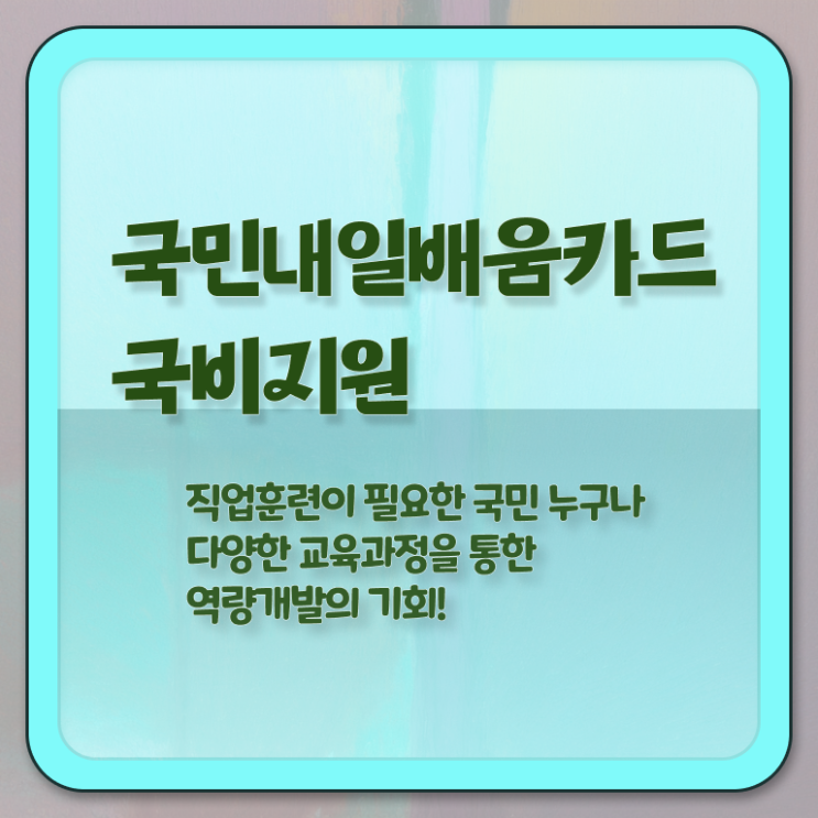  국민 내일배움카드 금액 발급 궁금하셨다고요 ?!