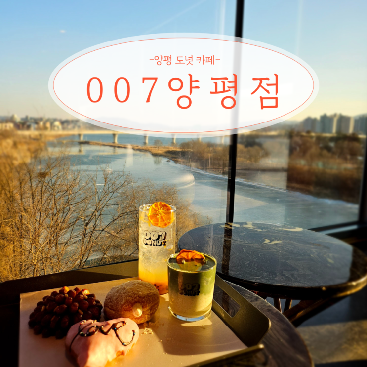  양평 대형 도넛 카페 007 양평점