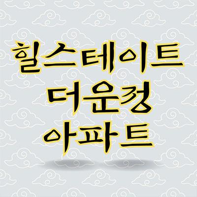  힐스테이트 더 운정 아파트 미분양 운정신도시 현대건설 와동동 줍줍 잔여세대 분양가 모델하우스 위치