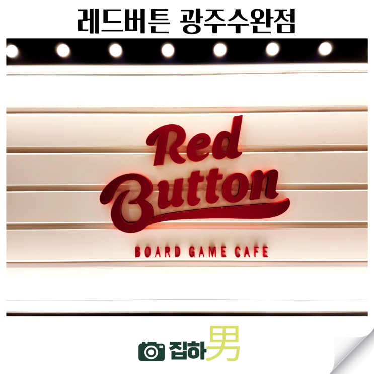  광주수완지구 놀거리 추천 보드게임 카페 레드버튼 광주수완점