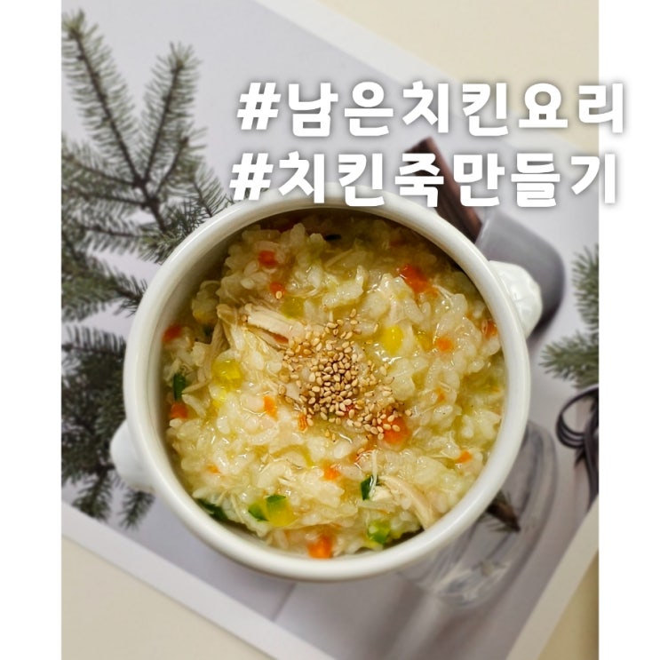  남은 치킨 요리. 치킨죽 만들기.