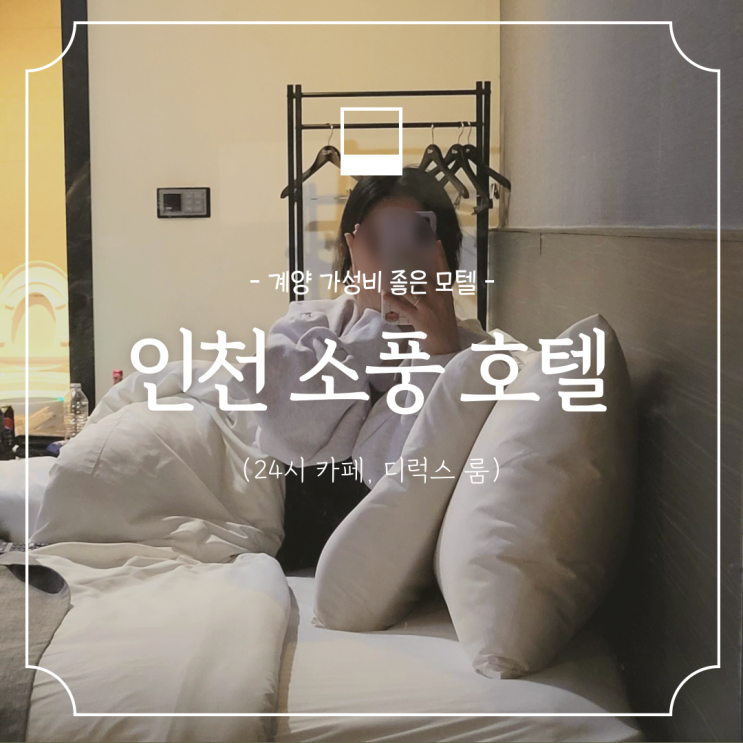  인천 계양구 모텔 :: 소풍호텔 작전역 깔끔하고 가성비 좋은 모텔 (조식, 24시카페)