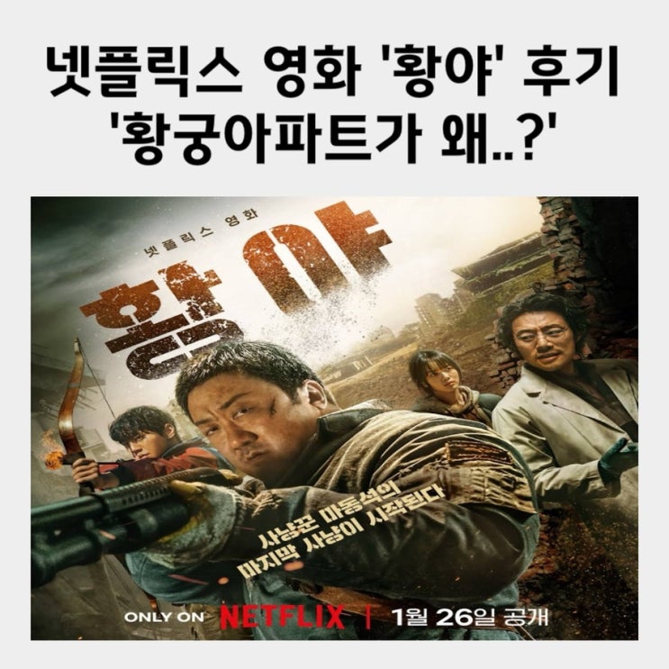 넷플릭스 영화 <b>황야</b> 후기... 속편 <b>허명행 감독</b> 마동석 대사... 