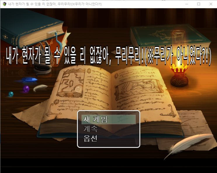  내가 현자가 될 수 있을 리 없잖아, 무리무리!(※무리가 아니었다?!) 굿엔딩(스포주의)