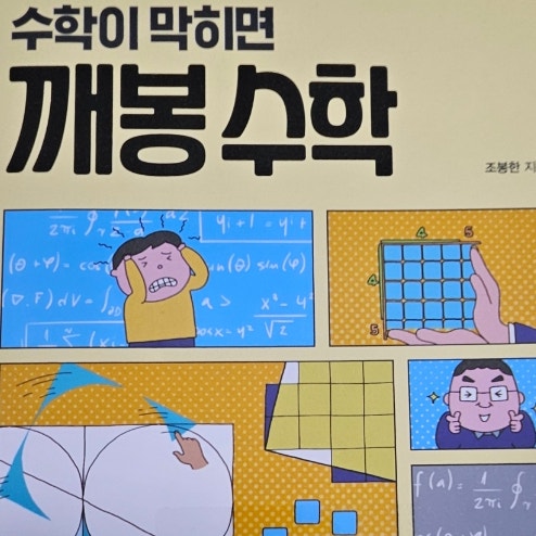  초등수학 깨봉수학책 [수학이 막히면 깨봉수학] 가격이 부담일 때 확신을 얻기 위한 체험판