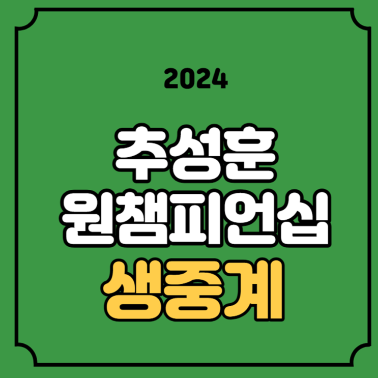 <b>추성훈</b> 중계 원챔피언십 ONE 165 <b>추성훈</b> 니키 홀츠켄 2024년... 