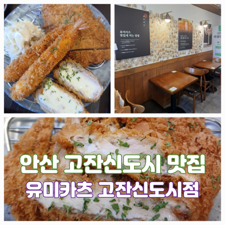 안산 고잔신도시 맛집 유미카츠 메뉴 모듬카츠 유미카츠 고잔신도시점 후기 안산 고잔신도시 맛집 유미카츠 메뉴 모듬카츠 유미카츠 고잔신도시점 후기