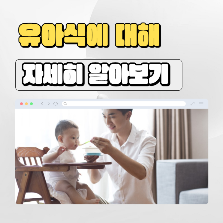  [육아정보] 영유아 시기별 유아식과 식습관 알아보기