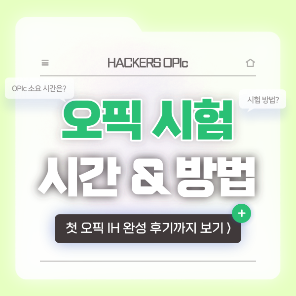  오픽 시험 소요시간과 OPIc 시험방법! + IH 후기
