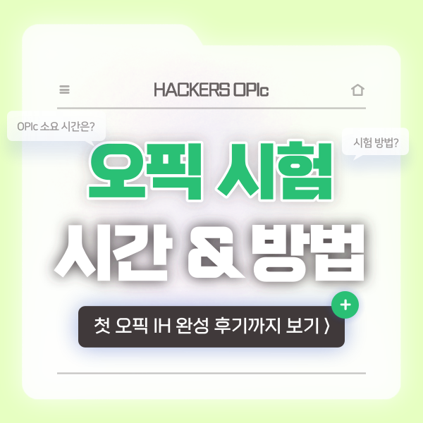 오픽 시험 소요시간과 OPIc 시험방법! + IH 후기