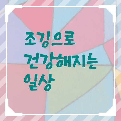  저녁 달리기 효능 정보 가득 !!!