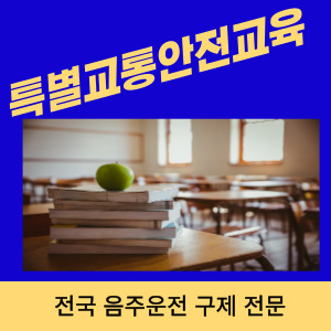  특별교통안전교육 음주운전 1 2 3회자 교육에 대해