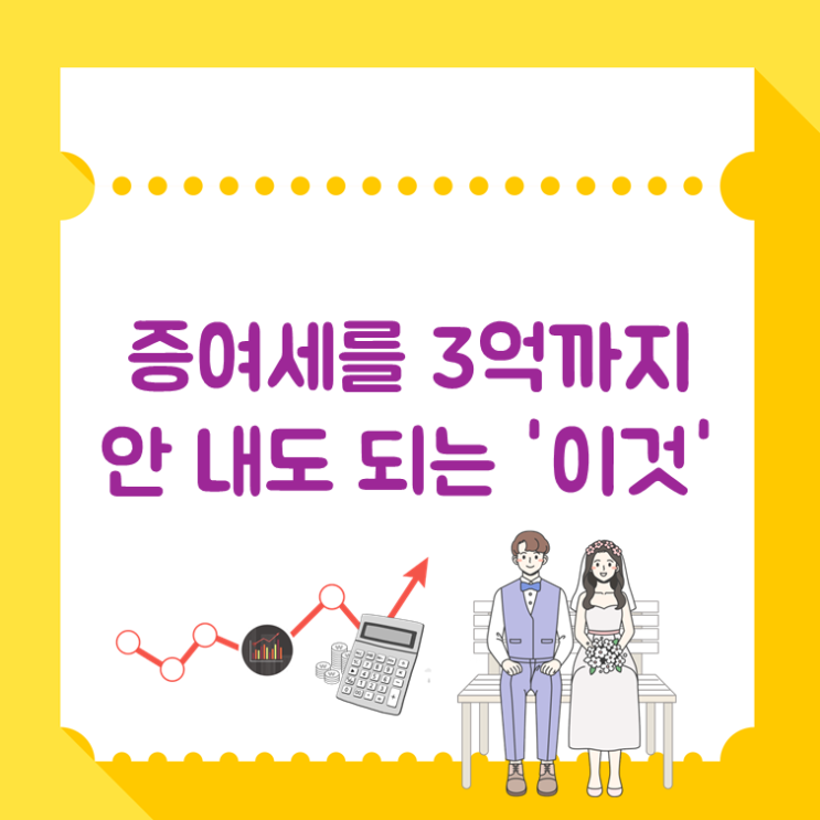  증여세를 3억까지 안 내도 되는 '이것'