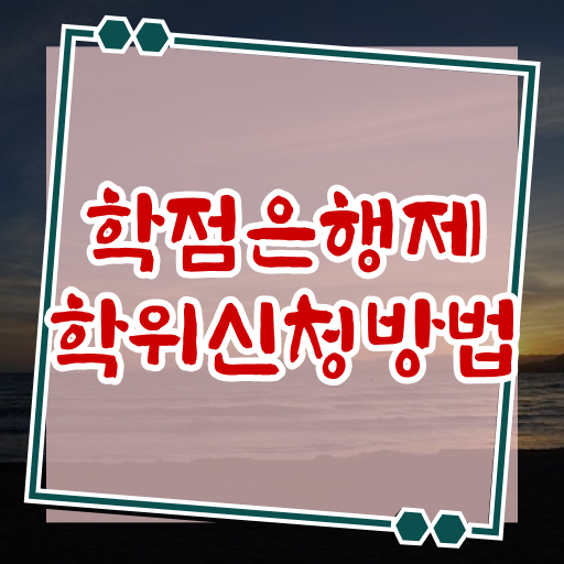 학은제 학사편입 가격 정보꾸러미 !!!