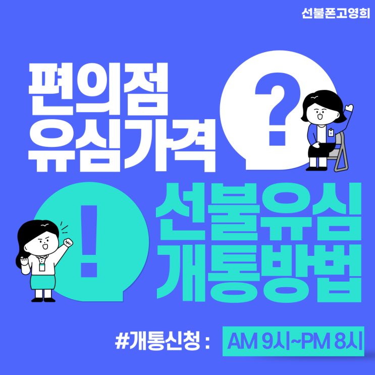  편의점 유심 가격과 선불유심 개통 방법 알아보기