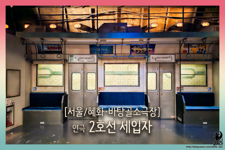 혜화 연극 2호선 세입자, 전철 차량에 사람이 산다고? 혜화 연극 2호선 세입자, 전철 차량에 사람이 산다고?