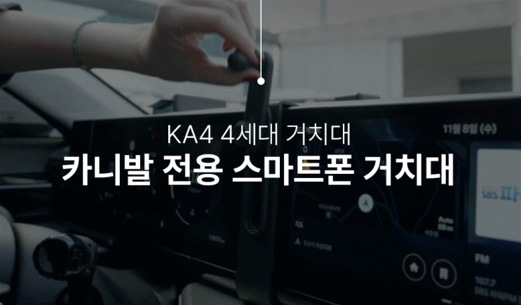  카니발 KA4 4세대 거치대 추천, 주파집 카니발거치대 이걸로 그냥 사세요!