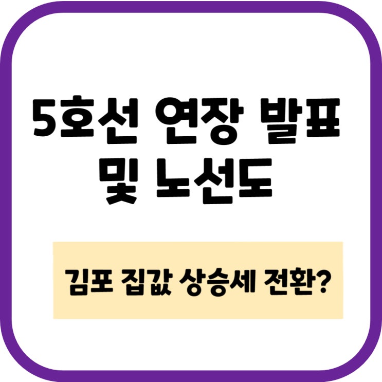 <b>5호선</b> 연장 발표 및 노선도, 조정안 김포 이슈 총정리