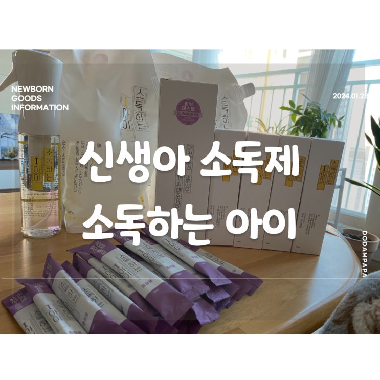 신생아 소독제 추천 소독하는아이 성능 및 가격 신생아 소독제 추천 소독하는아이 성능 및 가격