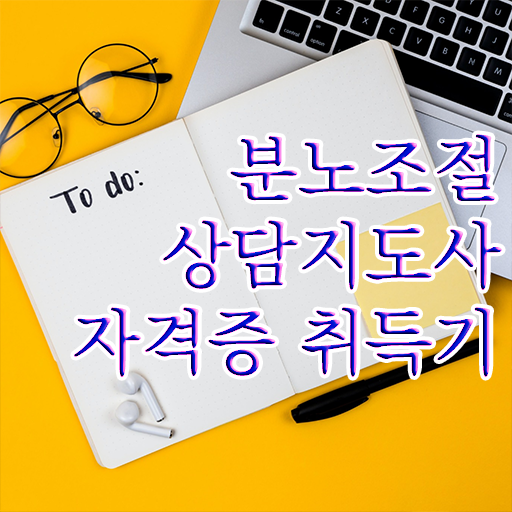  분노조절상담지도사 자격증 1급 빠른 취득 콕콕 짚어드립니다 . 한국자격검정원