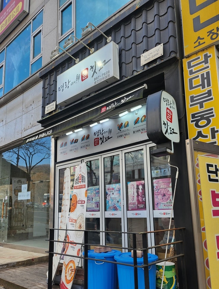 명랑핫도그 단국대점 사진 2