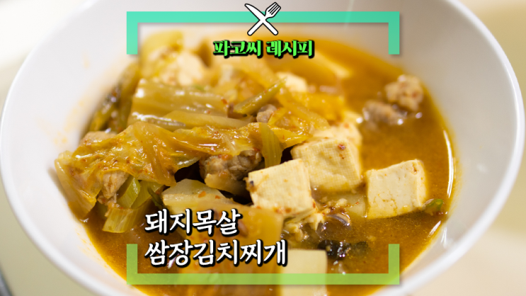 [파코씨 레시피] 돼지목살 쌈장 김치찌개 - 고기 전문점에서 먹는 그 느낌으로 재현한 칼칼 구수한 김치찌개 레시피!