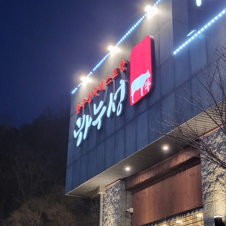  웰리힐리 맛집 하누성 횡성 한우 주차 가격 포장