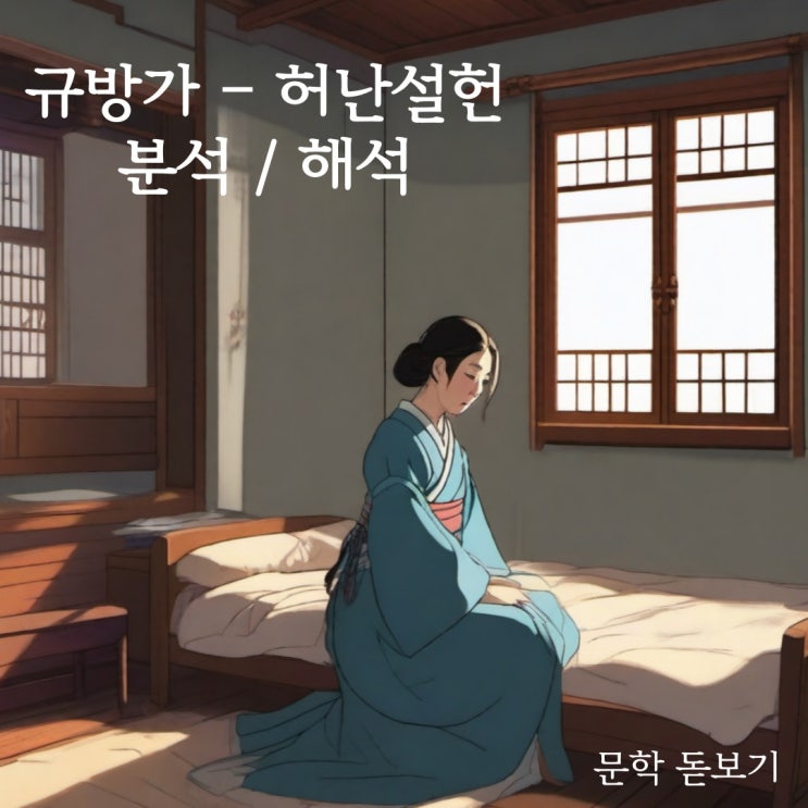  규원가 해석/분석/해설 총정리