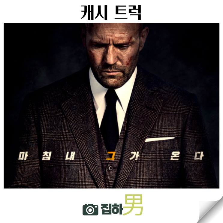  영화리뷰 <캐시트럭> 출연진 결말 정보 티빙 넷플릭스 추천 범죄 액션 스릴러 복수극
