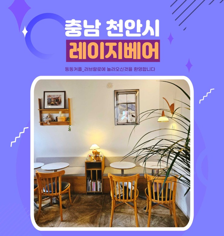천안 신부동 카페 레이지베어 주택개조 곰돌이카페