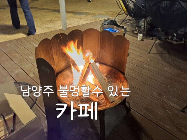  남양주 데이트 불멍하는 스페셜유 셀프바베큐장&카페