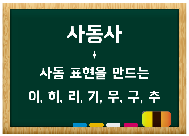 피동사/사동사 및 이중피동표현/이중사동표현 뜻 예시 정리 : 네이버 블로그