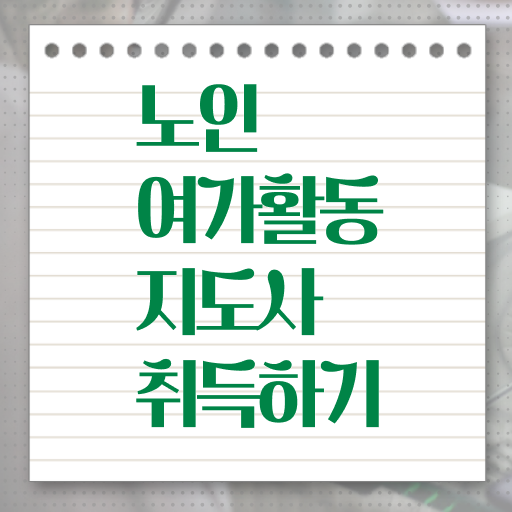  노인여가활동지도사 자격증 1급 후기 정보꾸러미 ?!