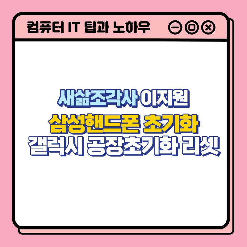 삼성 핸드폰 초기화 갤럭시 공장초기화 방법 리셋하는 방법