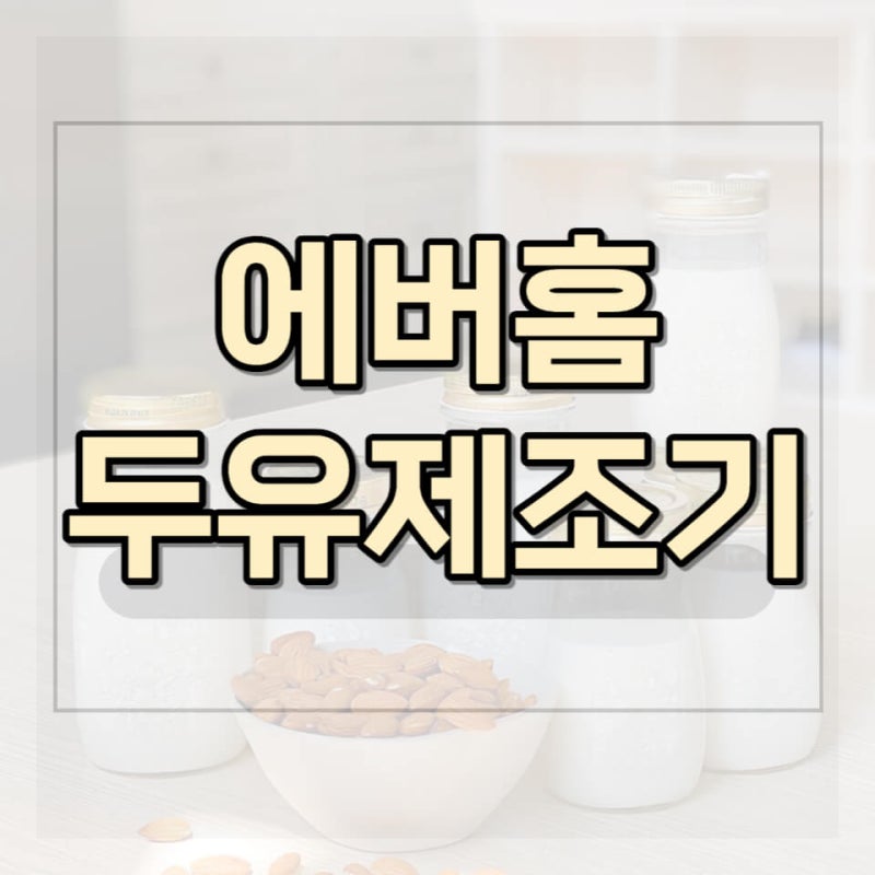 에버홈 두유제조기 홈쇼핑 소음 세척 죽 두유대장 후기 분석 결과 대박?