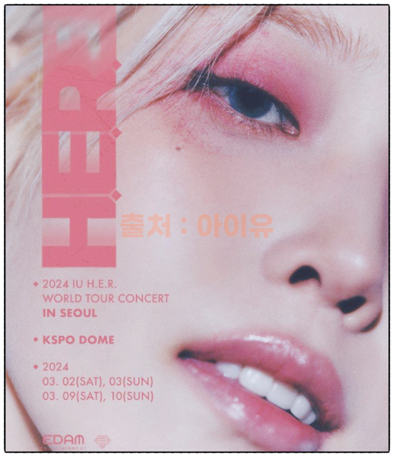 아이유 콘서트 2024 티켓팅 티켓 예매 일정 가격 좌석 멜론티켓 알아보기