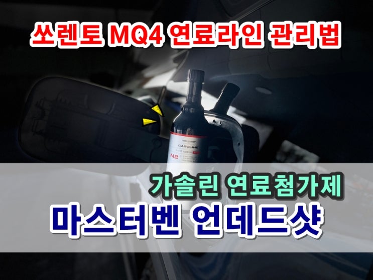 쏘렌토 MQ4 하이브리드 연비 상승 마스터벤 언데스샷 휘발유 연료첨가제 부드러운 악셀링