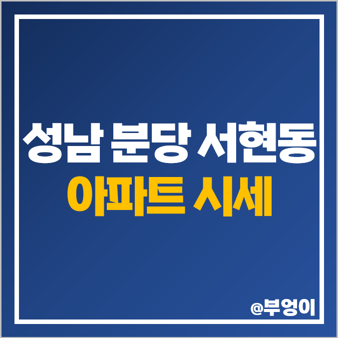 성남 분당 서현동 아파트 매매 가격 서현역 시범현대 시범한양 시범삼성 시범한신 시세 성남 분당 서현동 아파트 매매 가격 서현역 시범현대 시범한양 시범삼성 시범한신 시세
