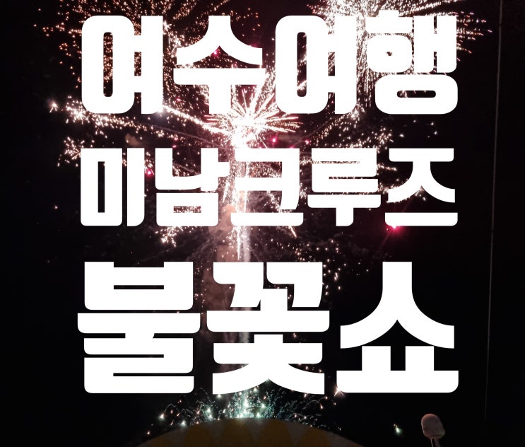  여수 야간 선상 불꽃쇼 미남크루즈 유람선