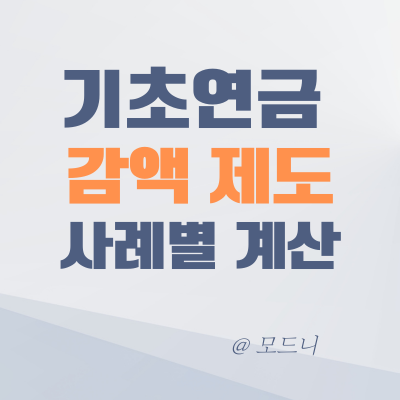  2024년 국민연금의 기초연금 감액 사례별 계산