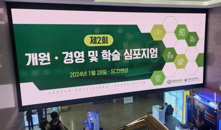 병원 개원, 경영 및 학술 심포지움 제 2회 대한내과의사회