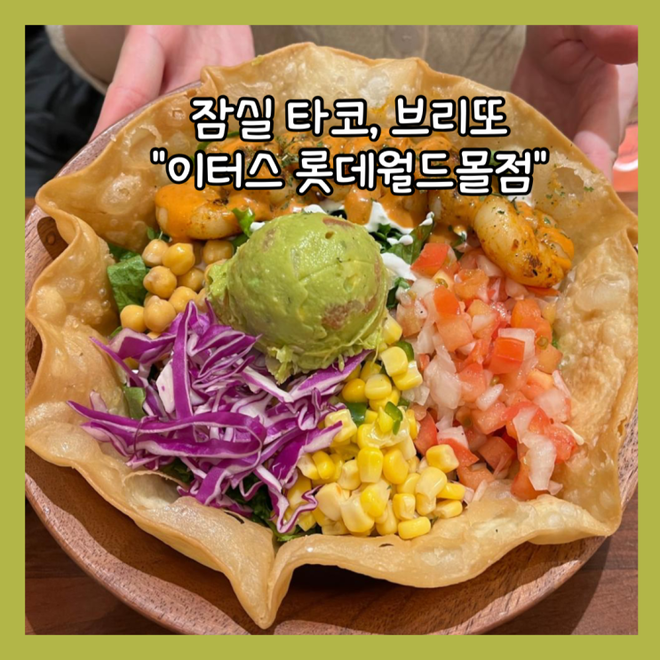  [잠실] 롯데월드몰 멕시코푸드 타코맛집 "eatus 이터스" 친돈친산