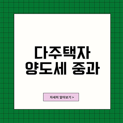  다주택자 양도세 중과 부분 정확히 알아보기