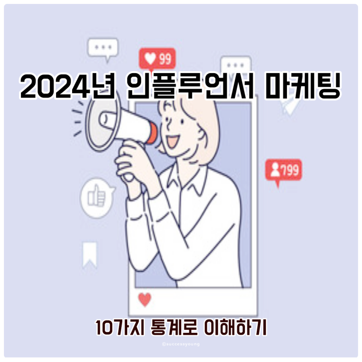  2024년 인플루언서 마케팅 10가지 통계로 이해하기