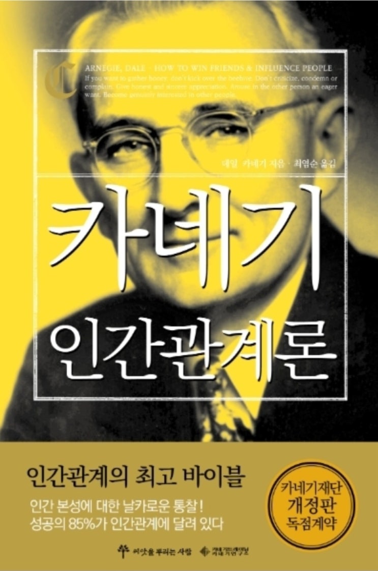  카네기 인간관계론(최고 경영자 과정)리뷰!