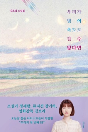  우리가 빛의 속도로 갈 수 없다면-김초엽